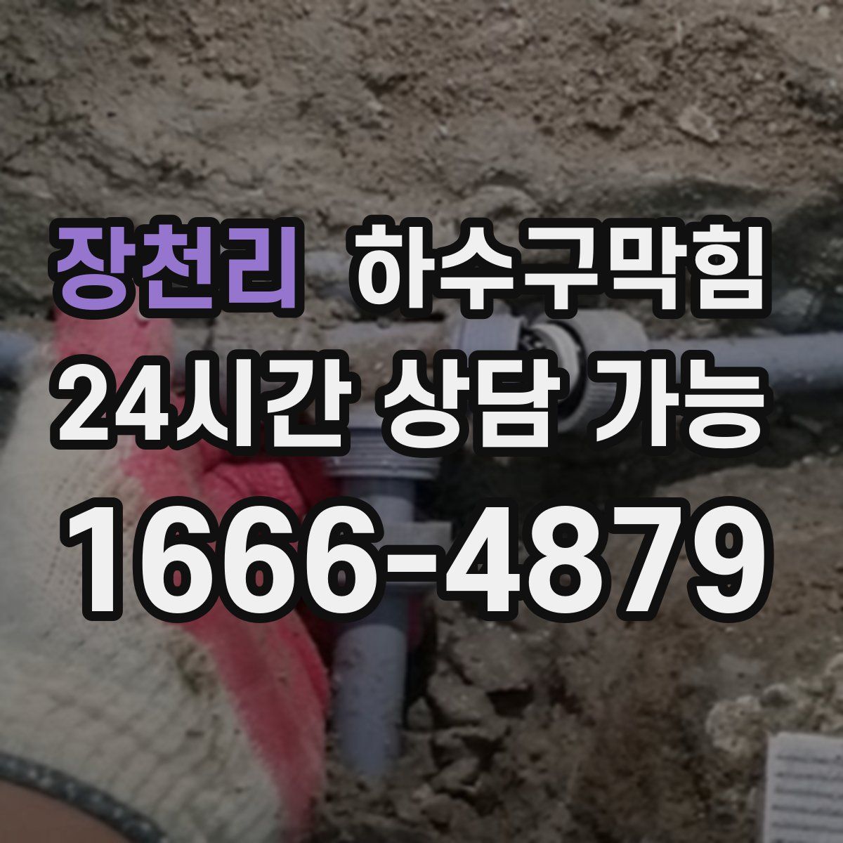 장천리 하수구막힘