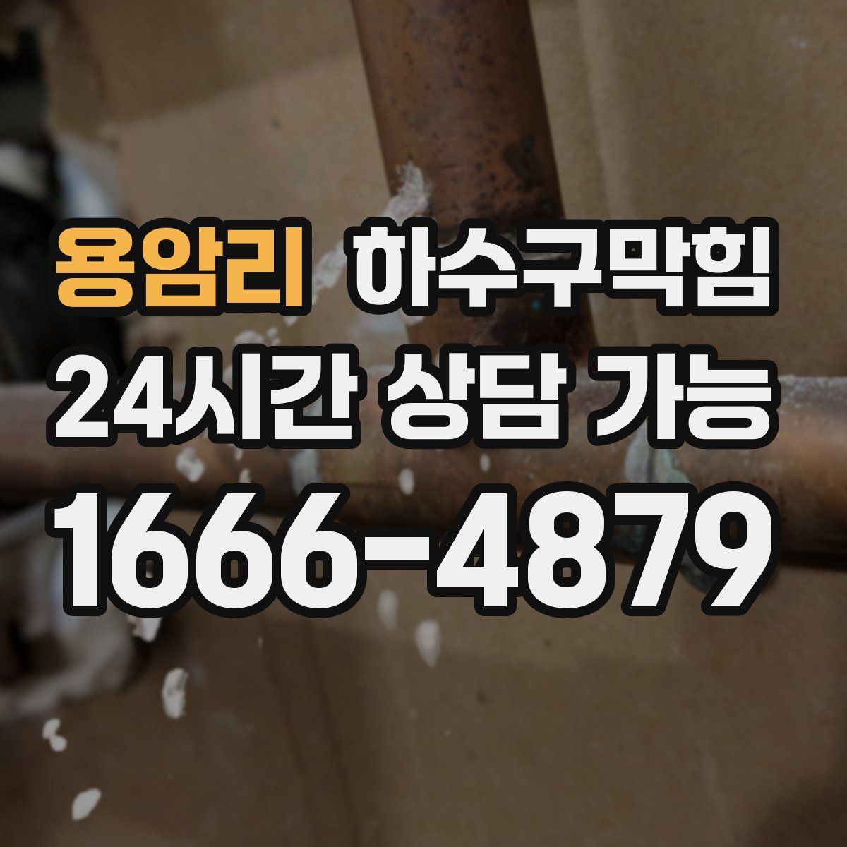 용암리 하수구막힘