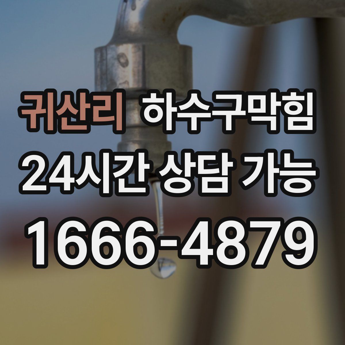 귀산리 하수구막힘