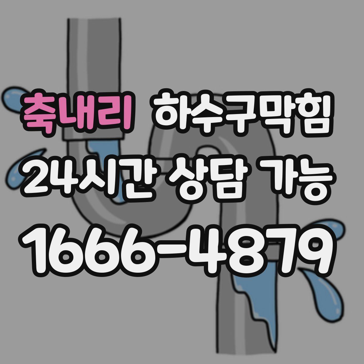 축내리 하수구막힘