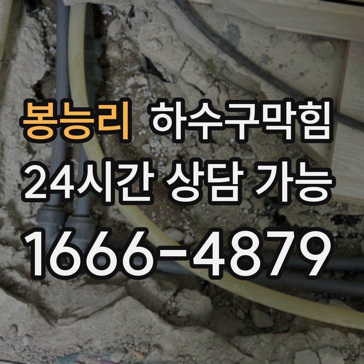 봉능리 하수구막힘