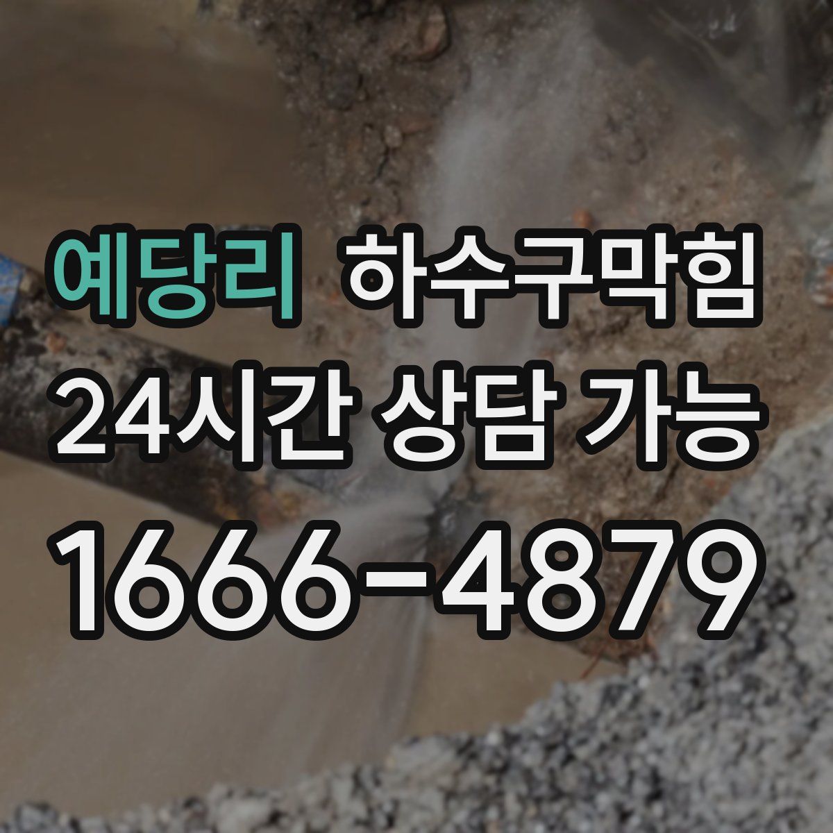 예당리 하수구막힘