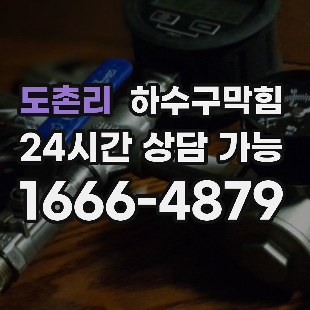 도촌리 하수구막힘