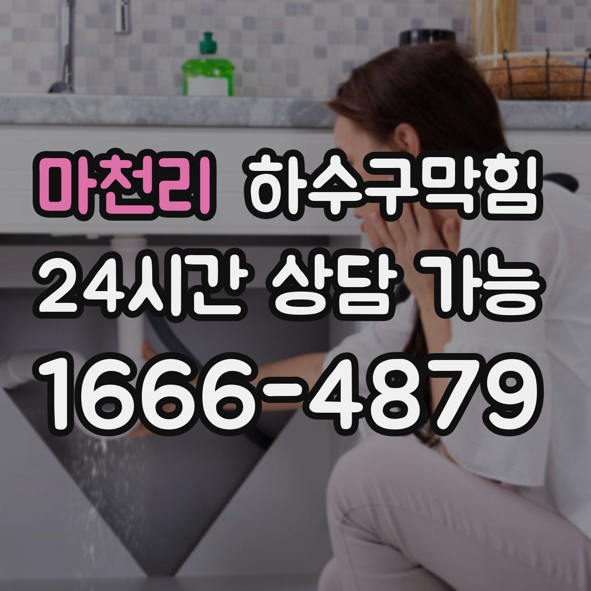 마천리 하수구막힘