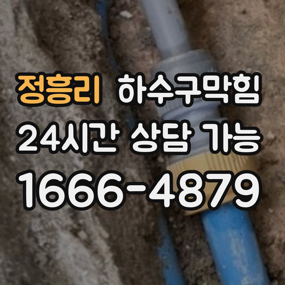 정흥리 하수구막힘