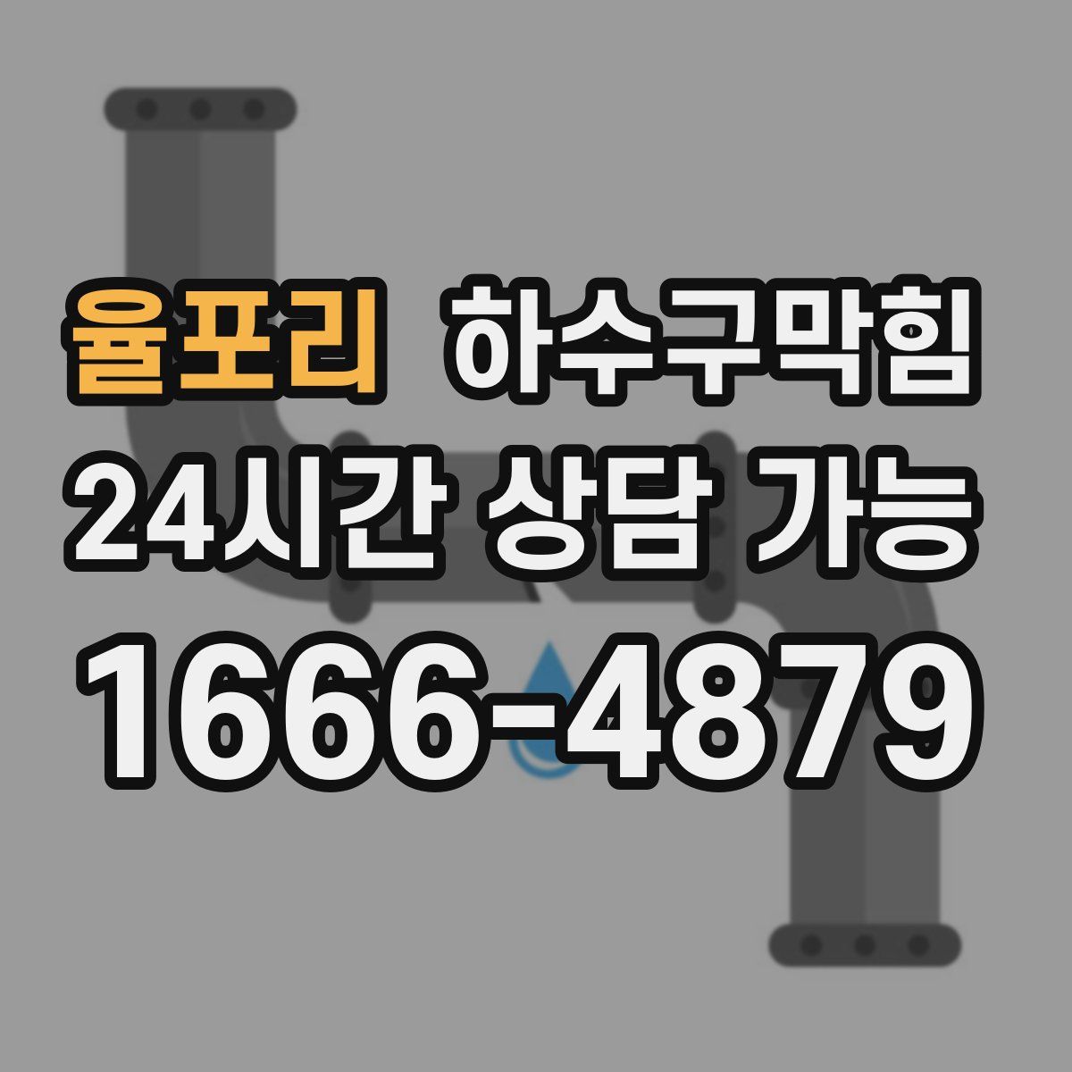 율포리 하수구막힘