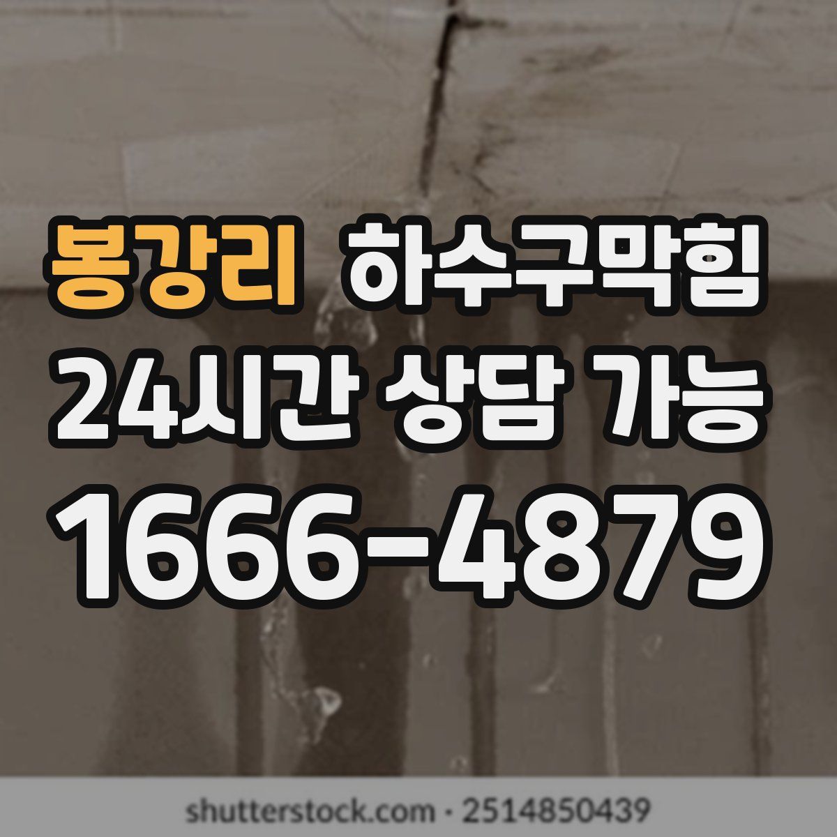 봉강리 하수구막힘