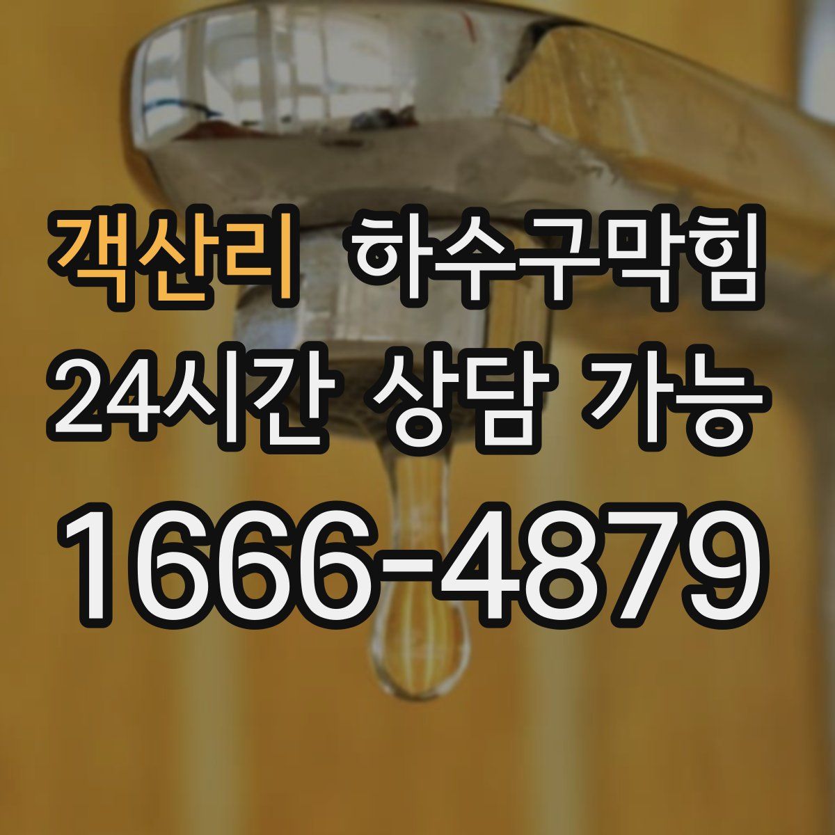 객산리 하수구막힘