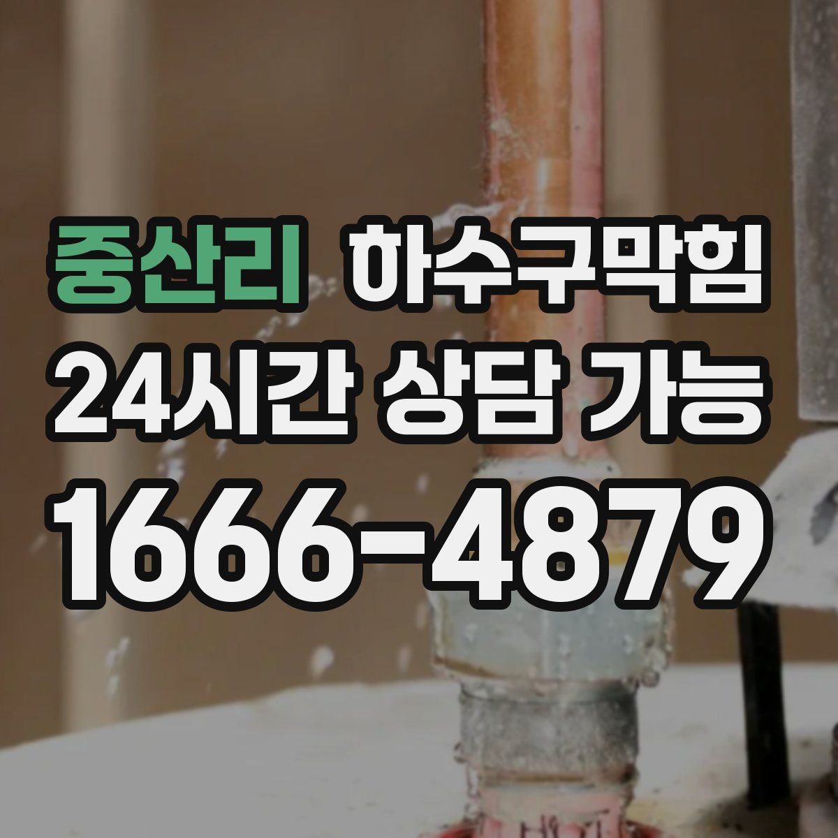 중산리 하수구막힘