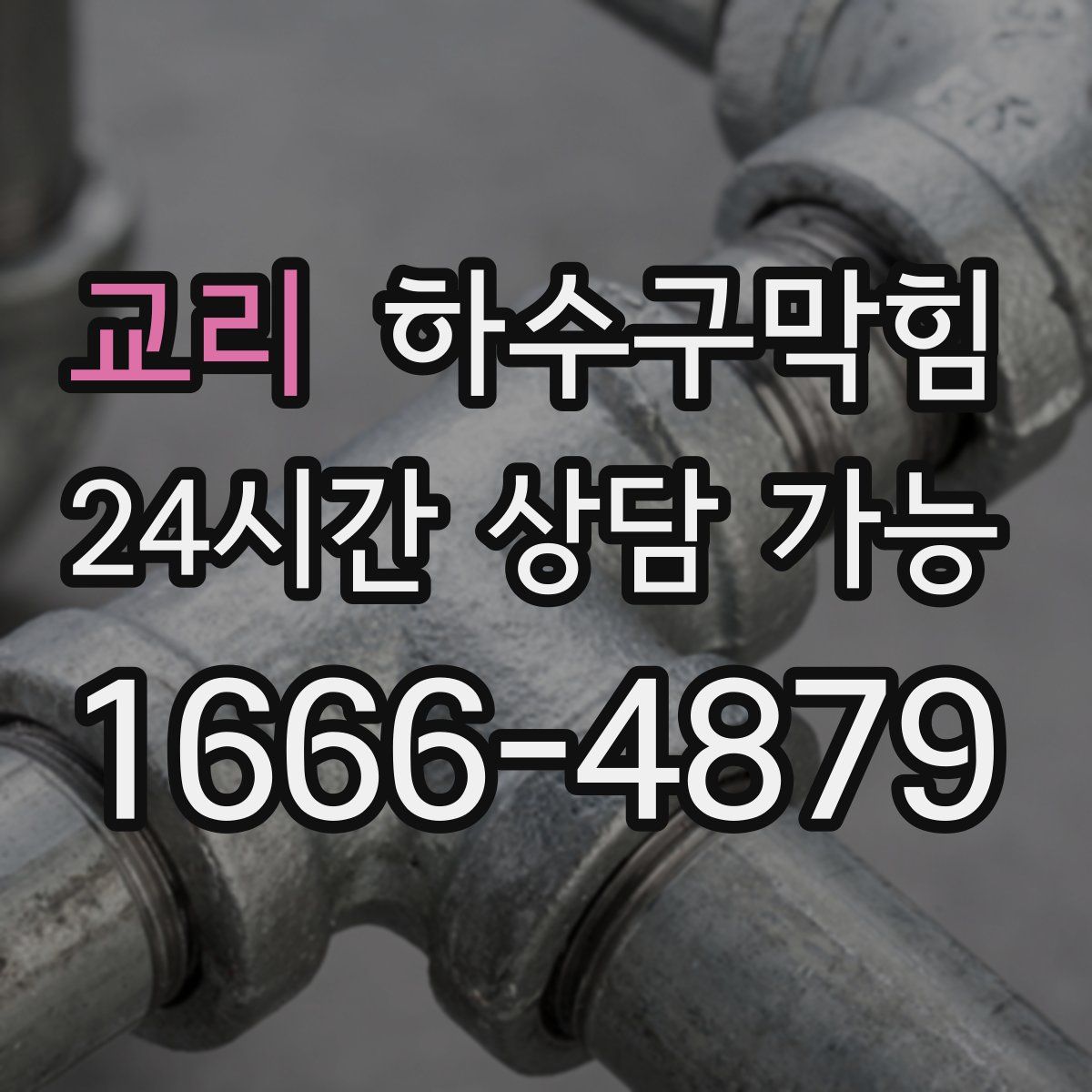 교리 하수구막힘