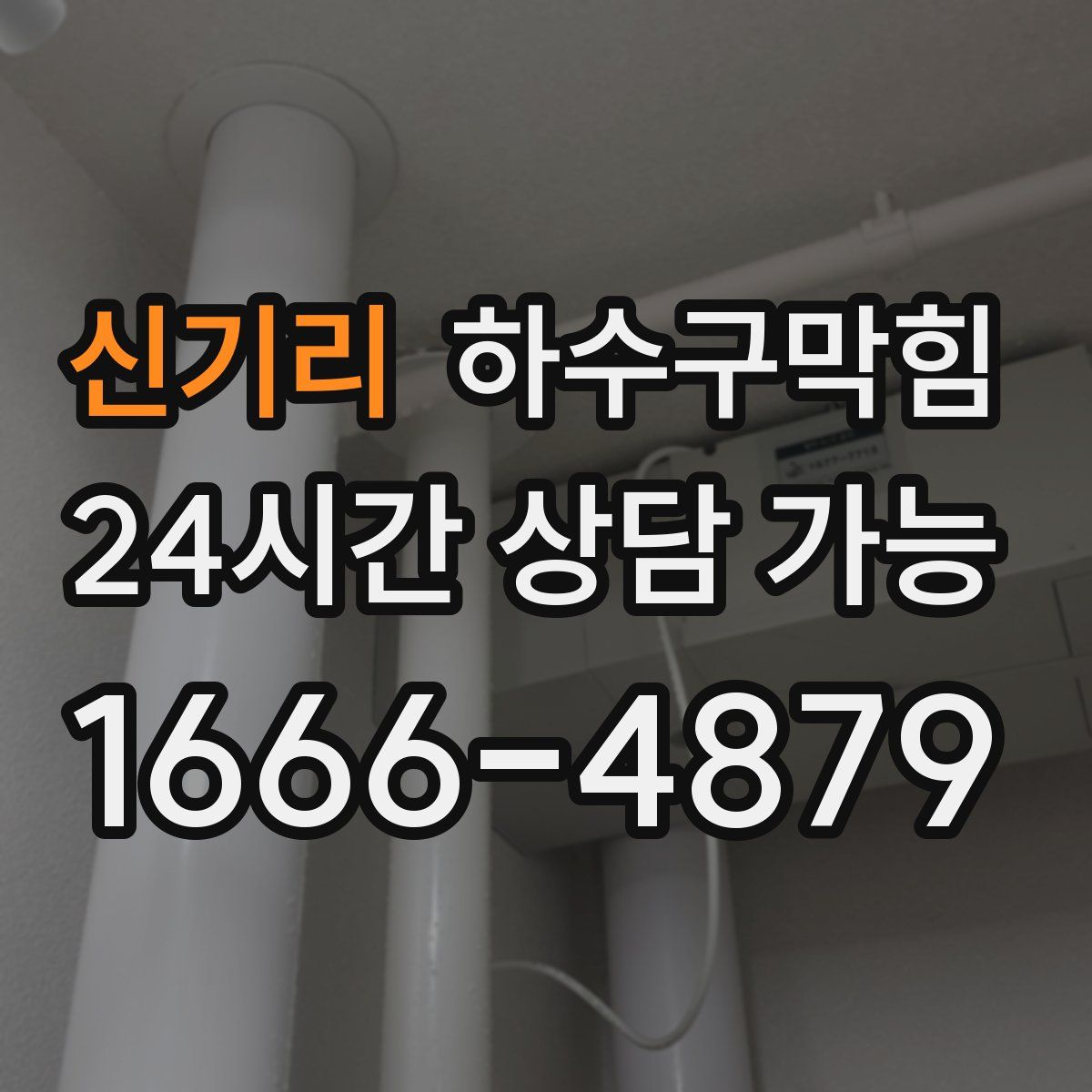 신기리 하수구막힘