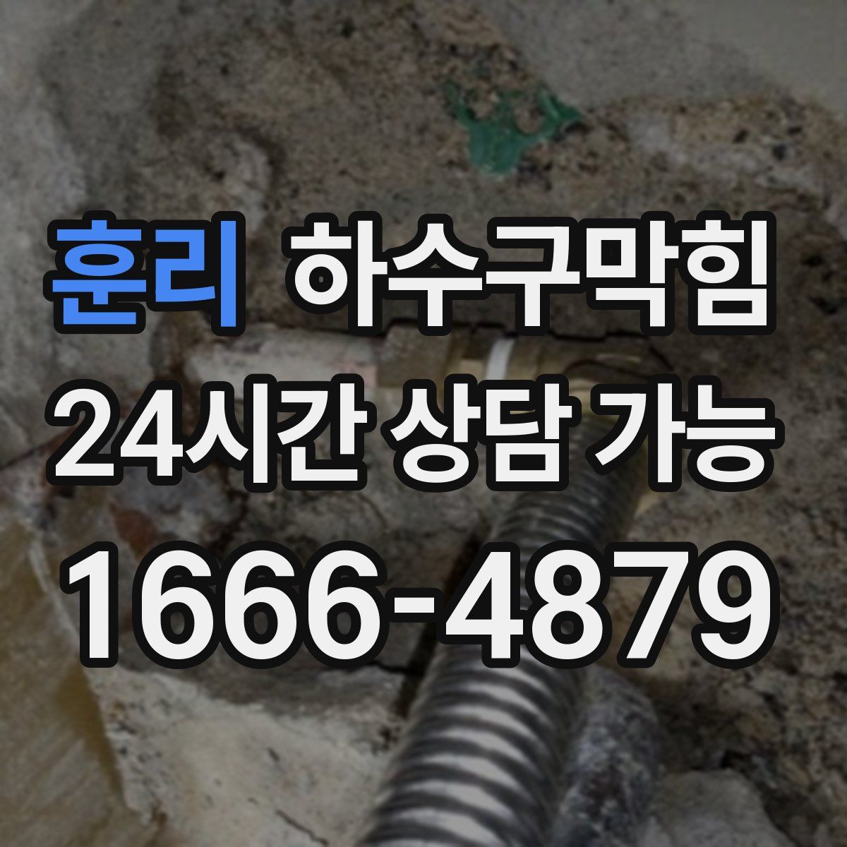 훈리 하수구막힘