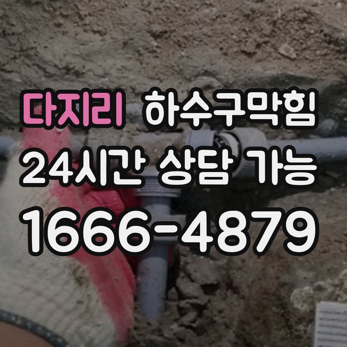 다지리 하수구막힘