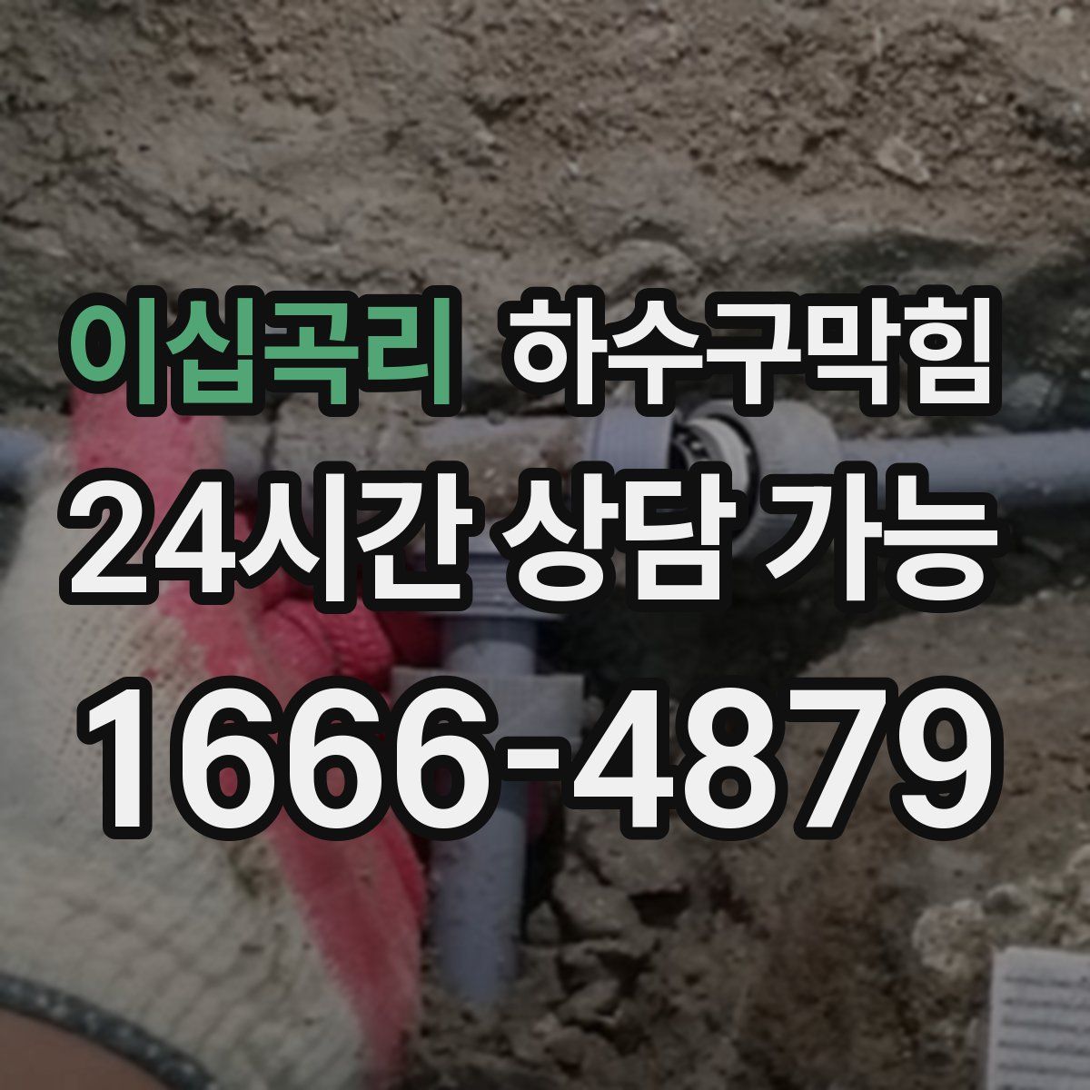 이십곡리 하수구막힘