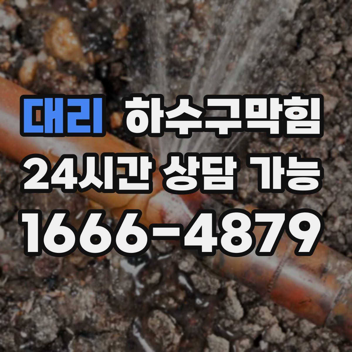 대리 하수구막힘