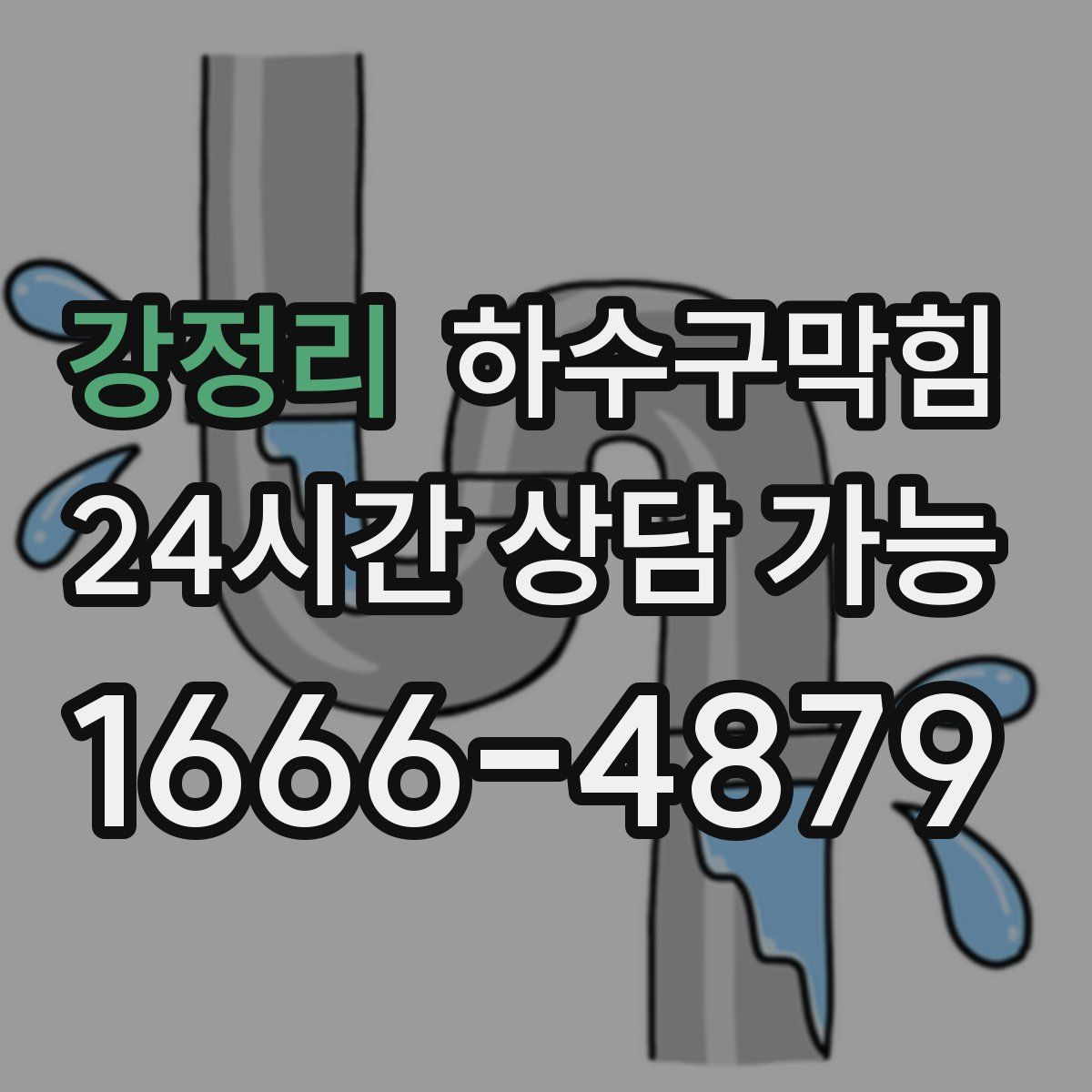 강정리 하수구막힘