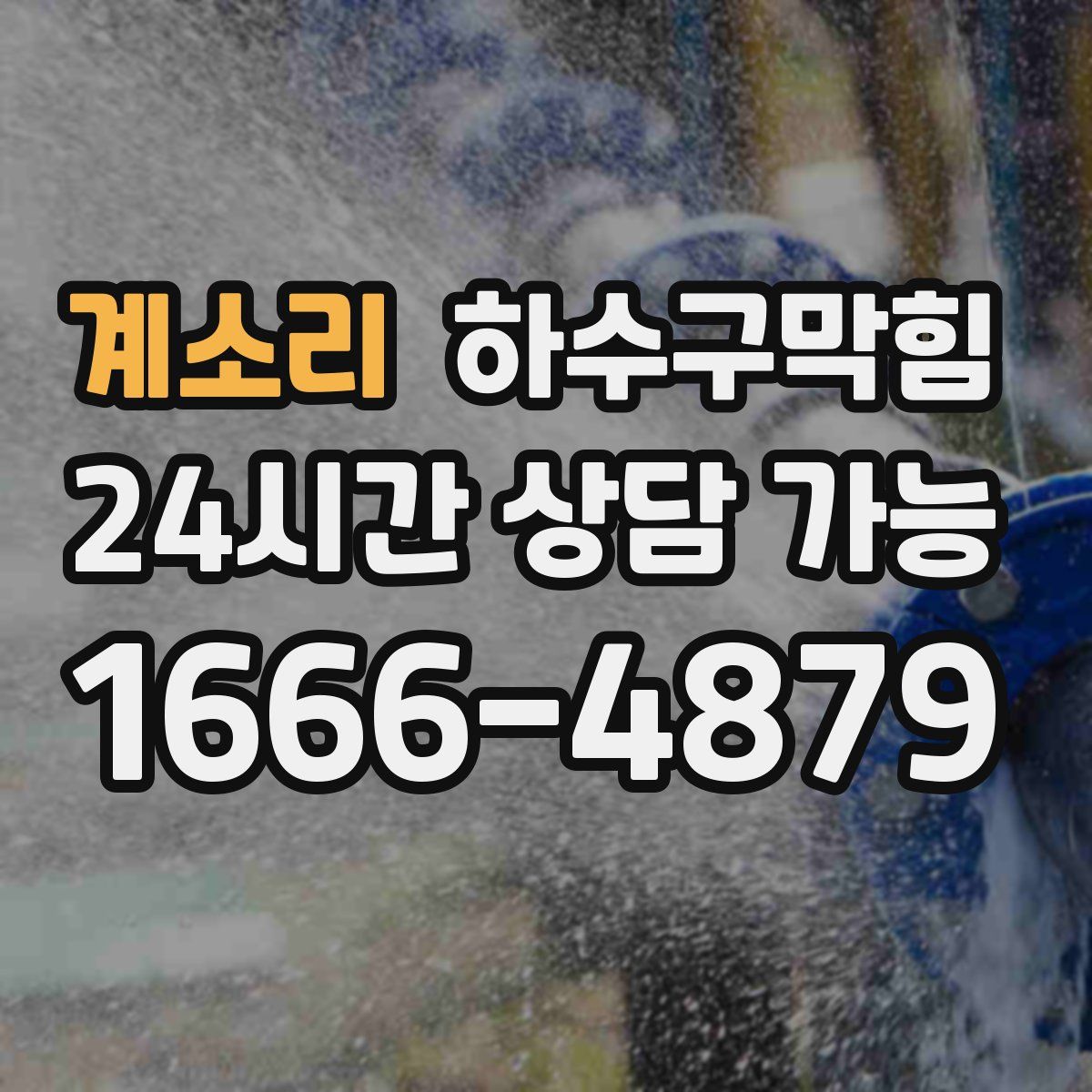 계소리 하수구막힘