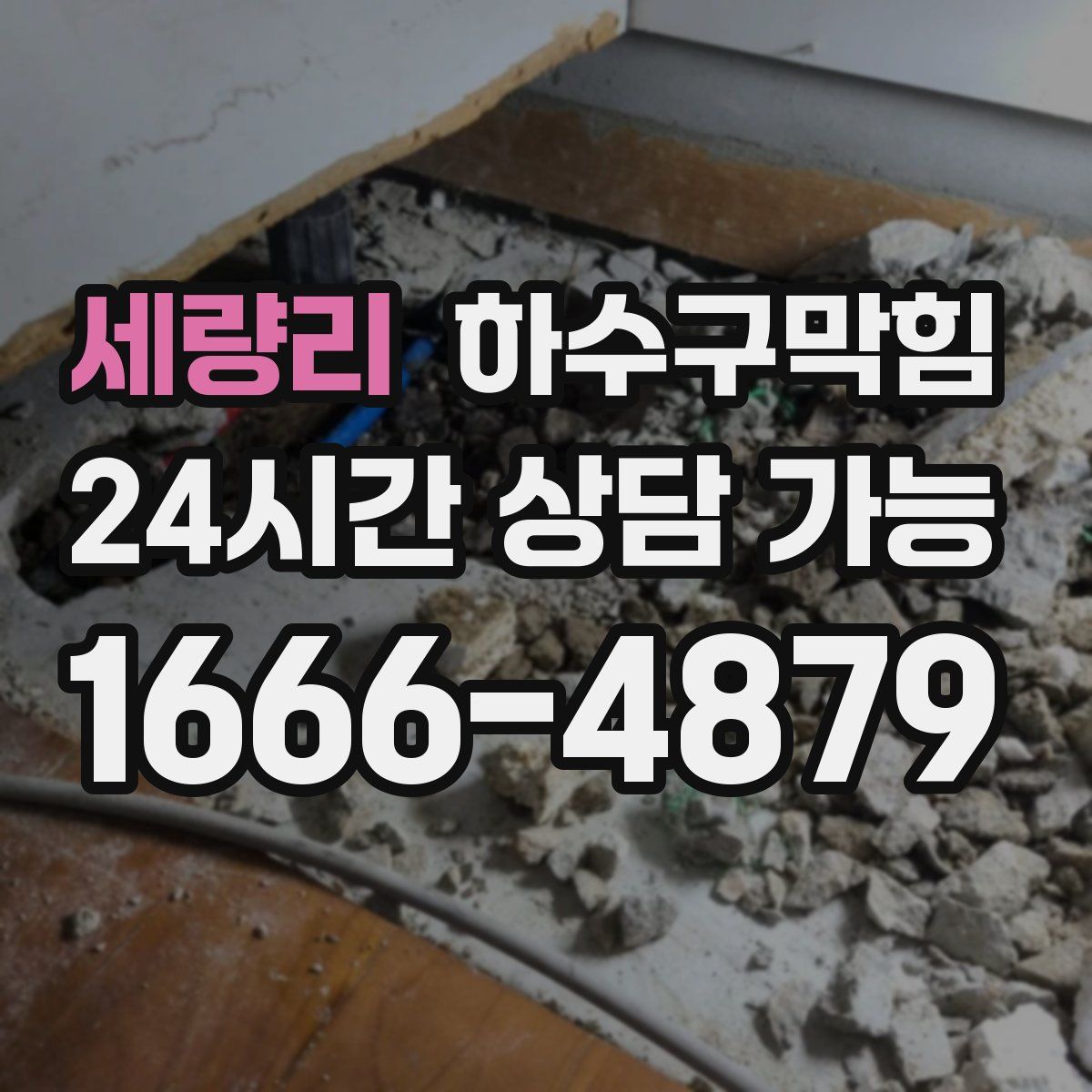 세량리 하수구막힘