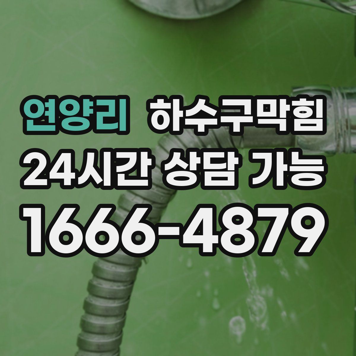 연양리 하수구막힘