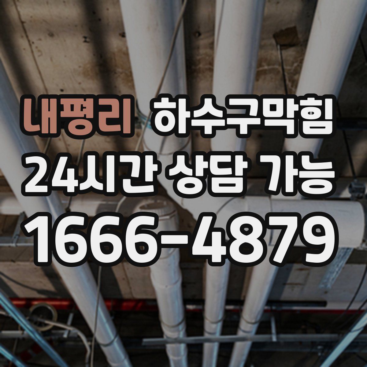 내평리 하수구막힘