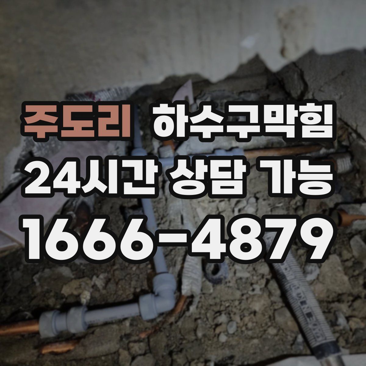 주도리 하수구막힘