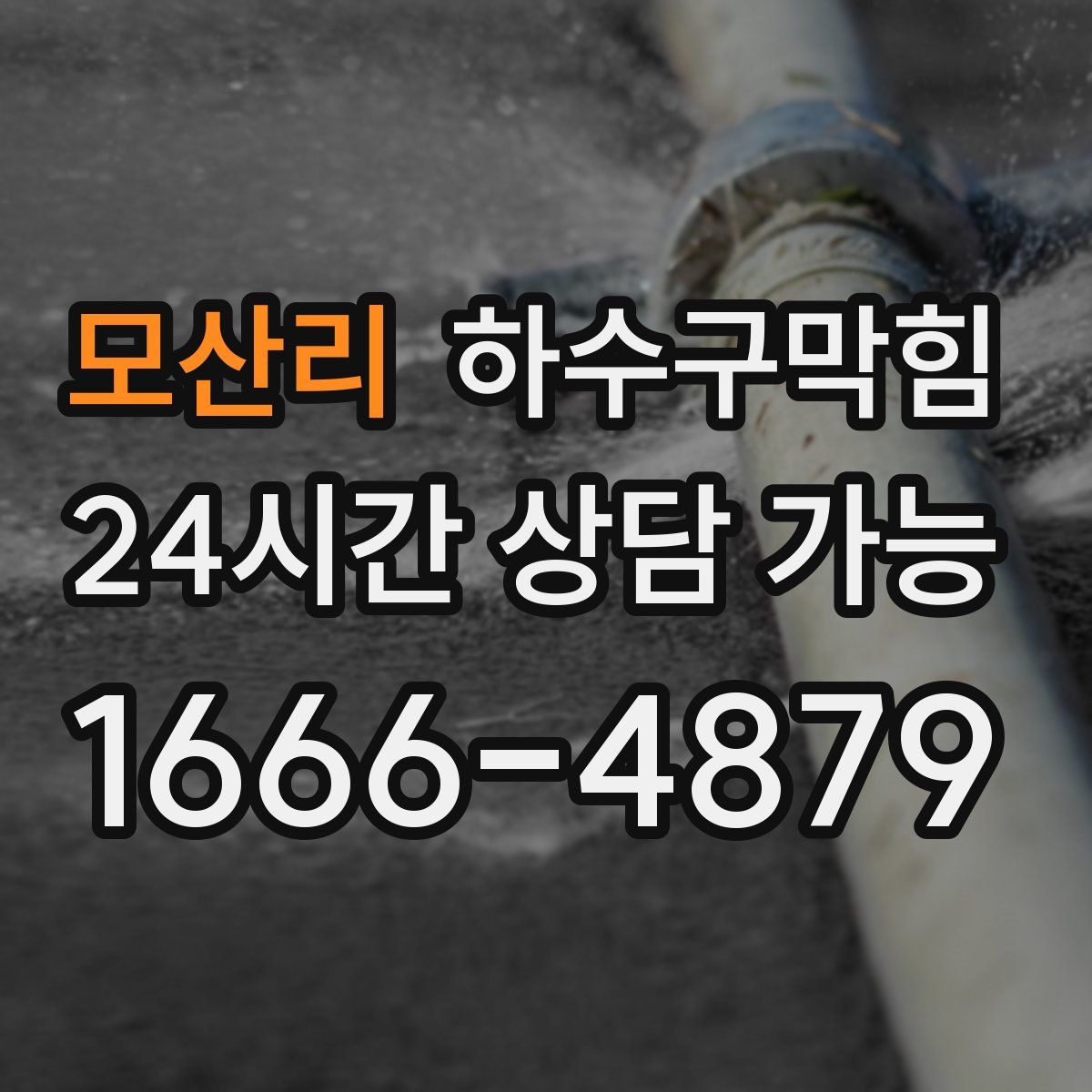 모산리 하수구막힘