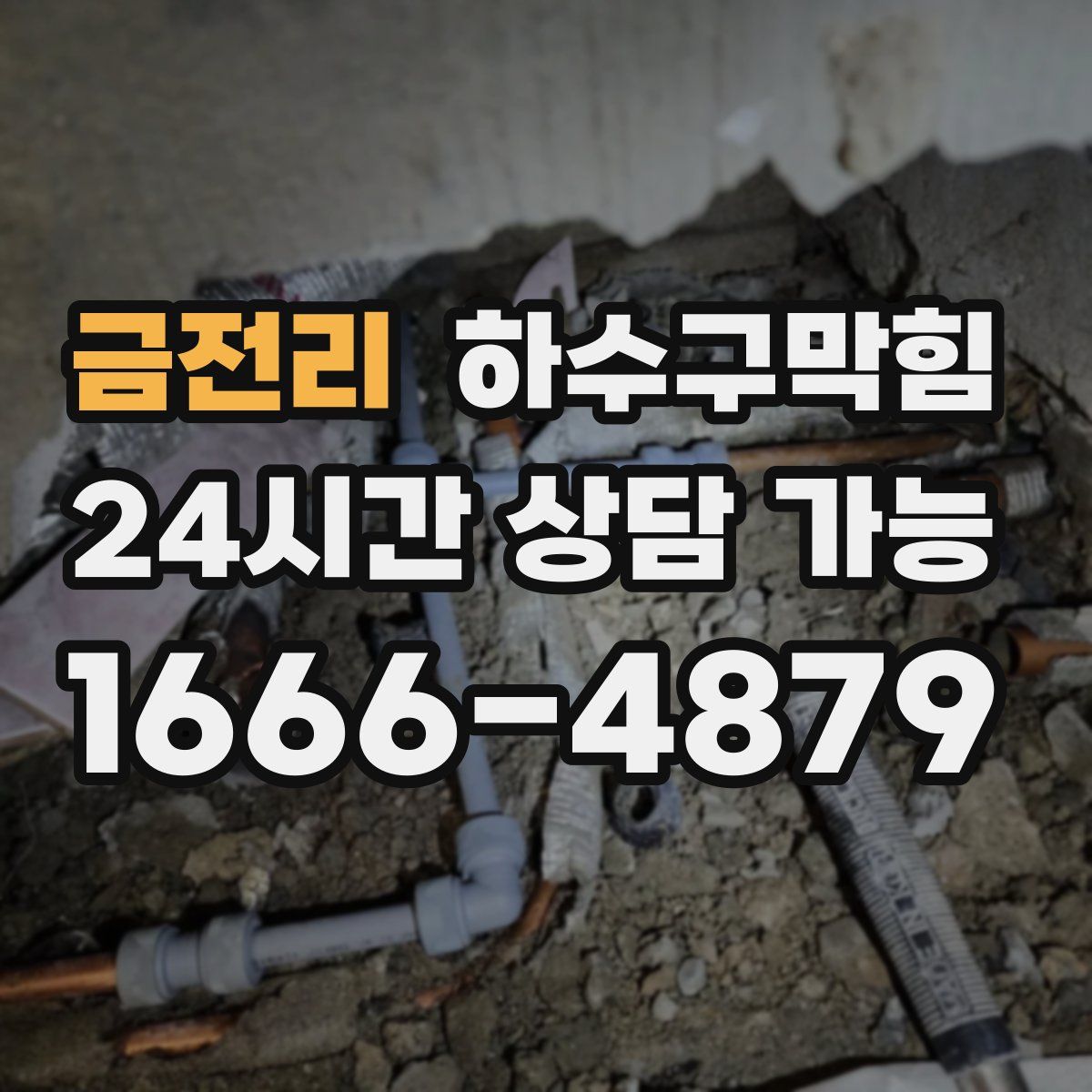 금전리 하수구막힘