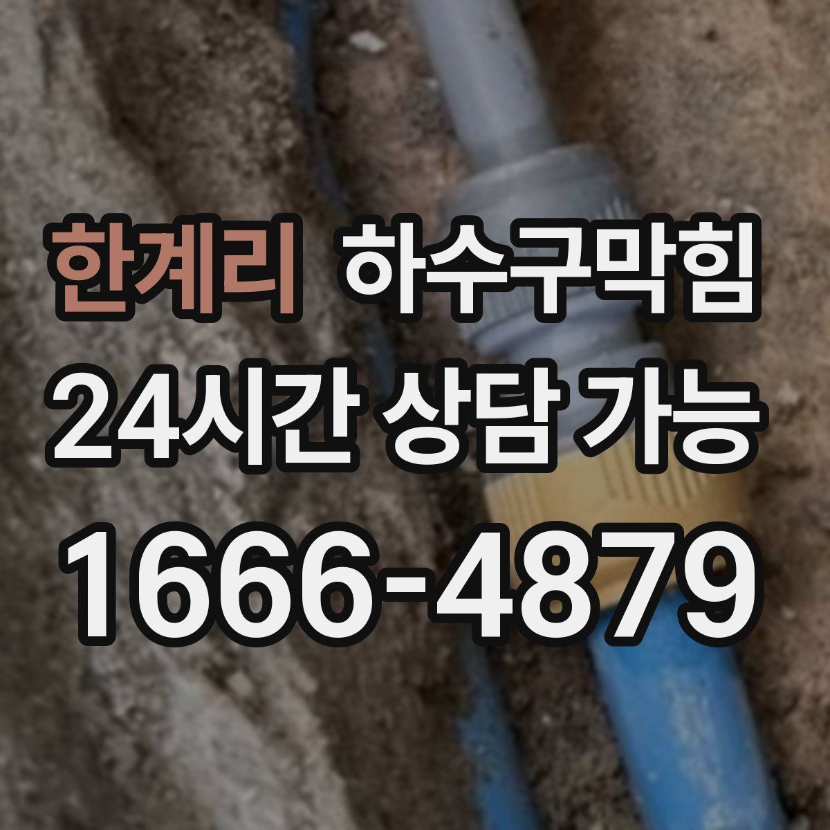 한계리 하수구막힘