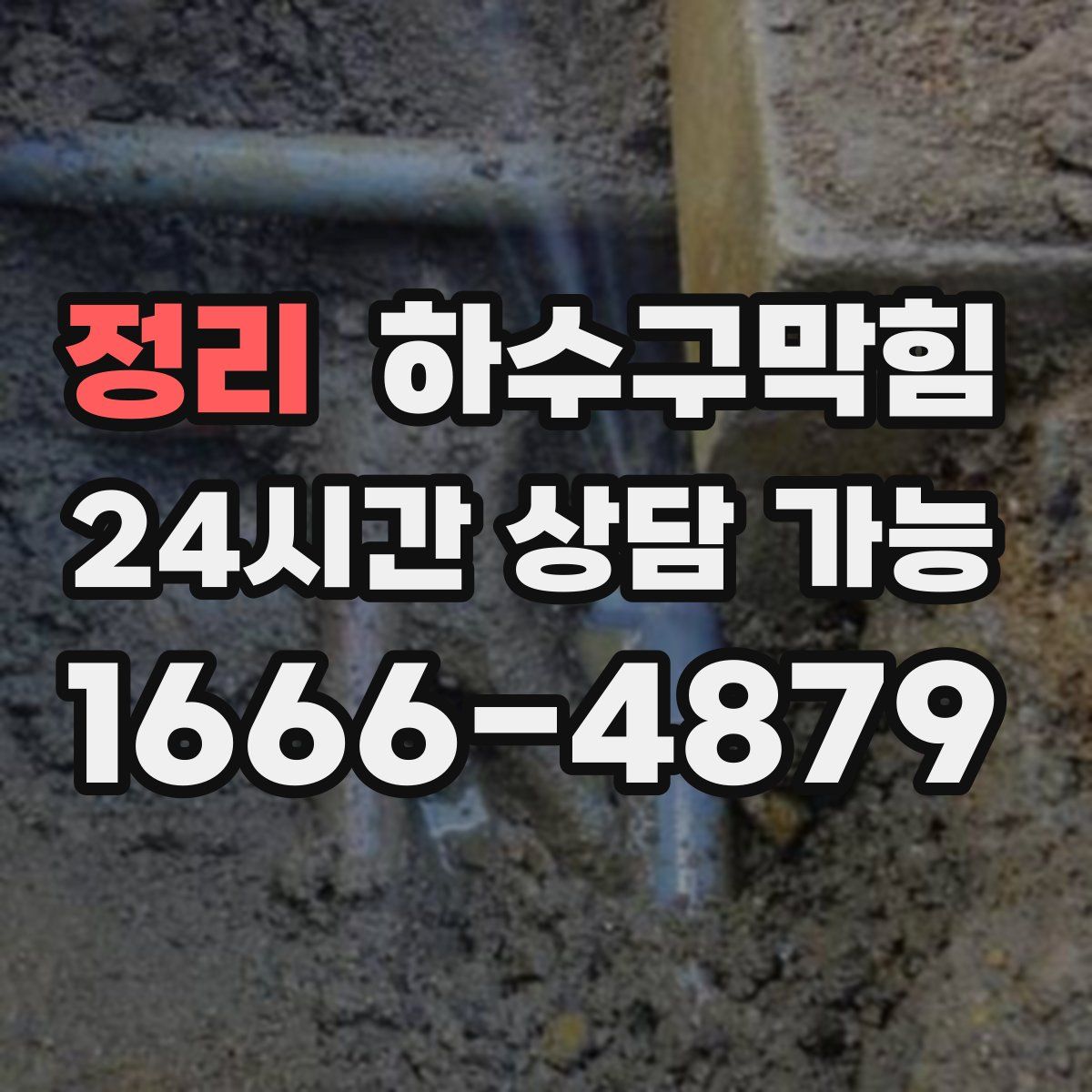 정리 하수구막힘