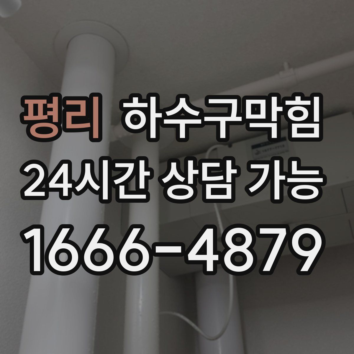 평리 하수구막힘