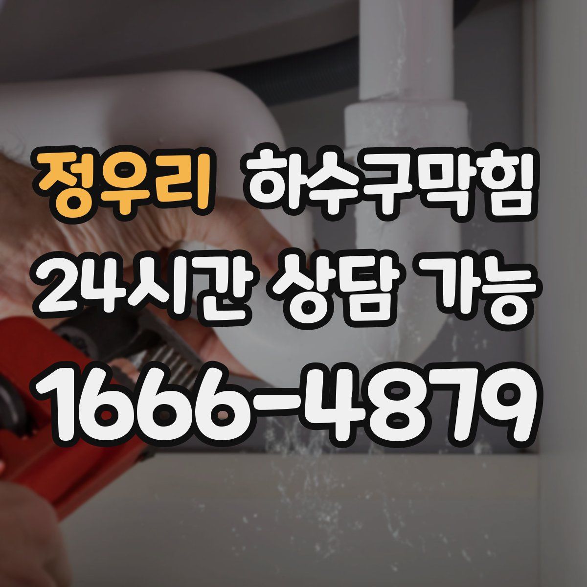 정우리 하수구막힘