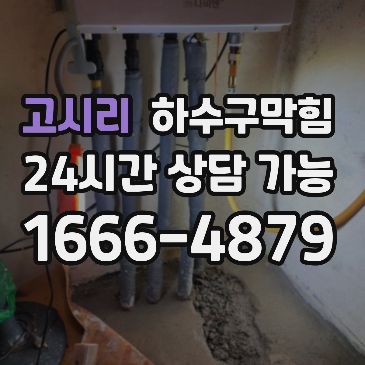 고시리 하수구막힘