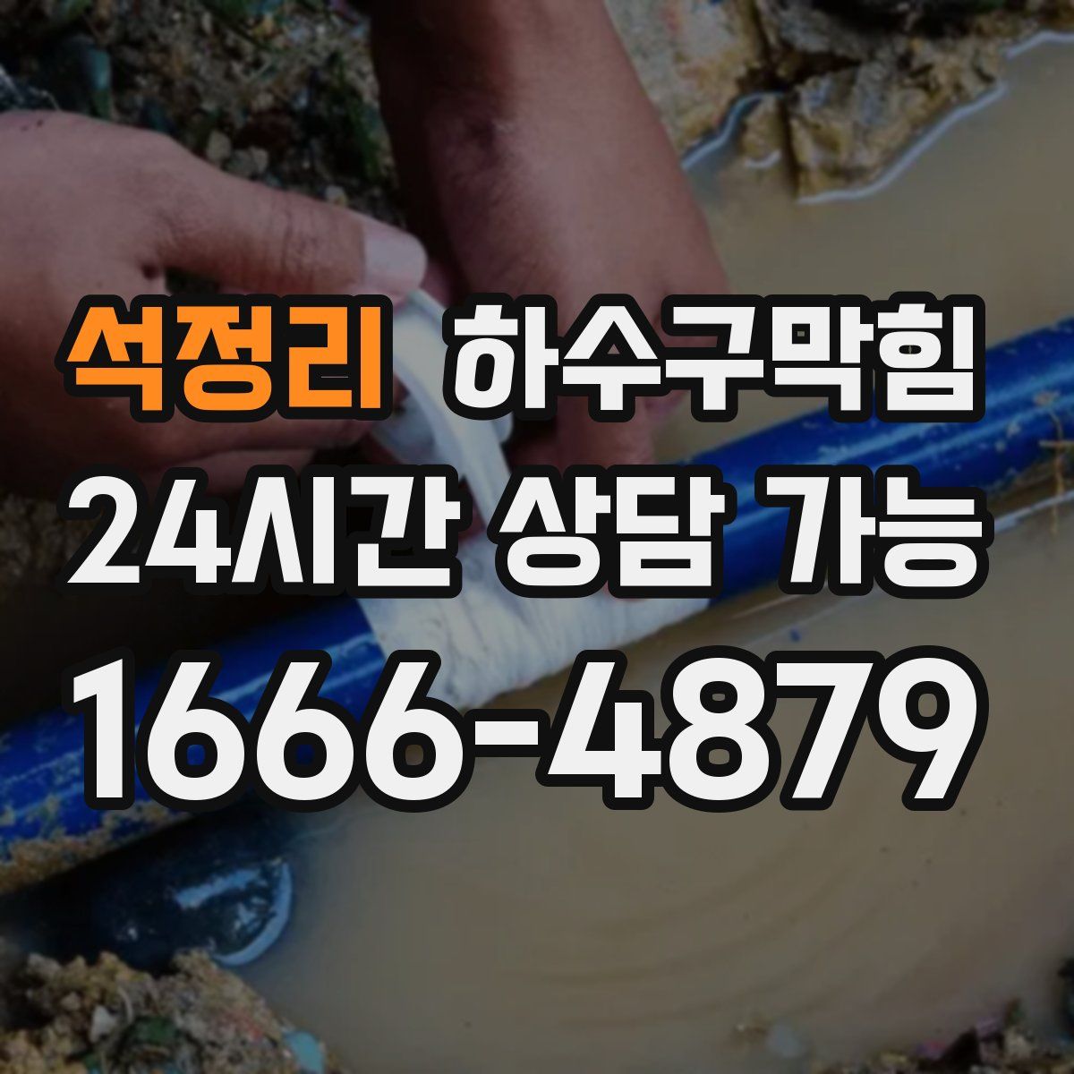 석정리 하수구막힘