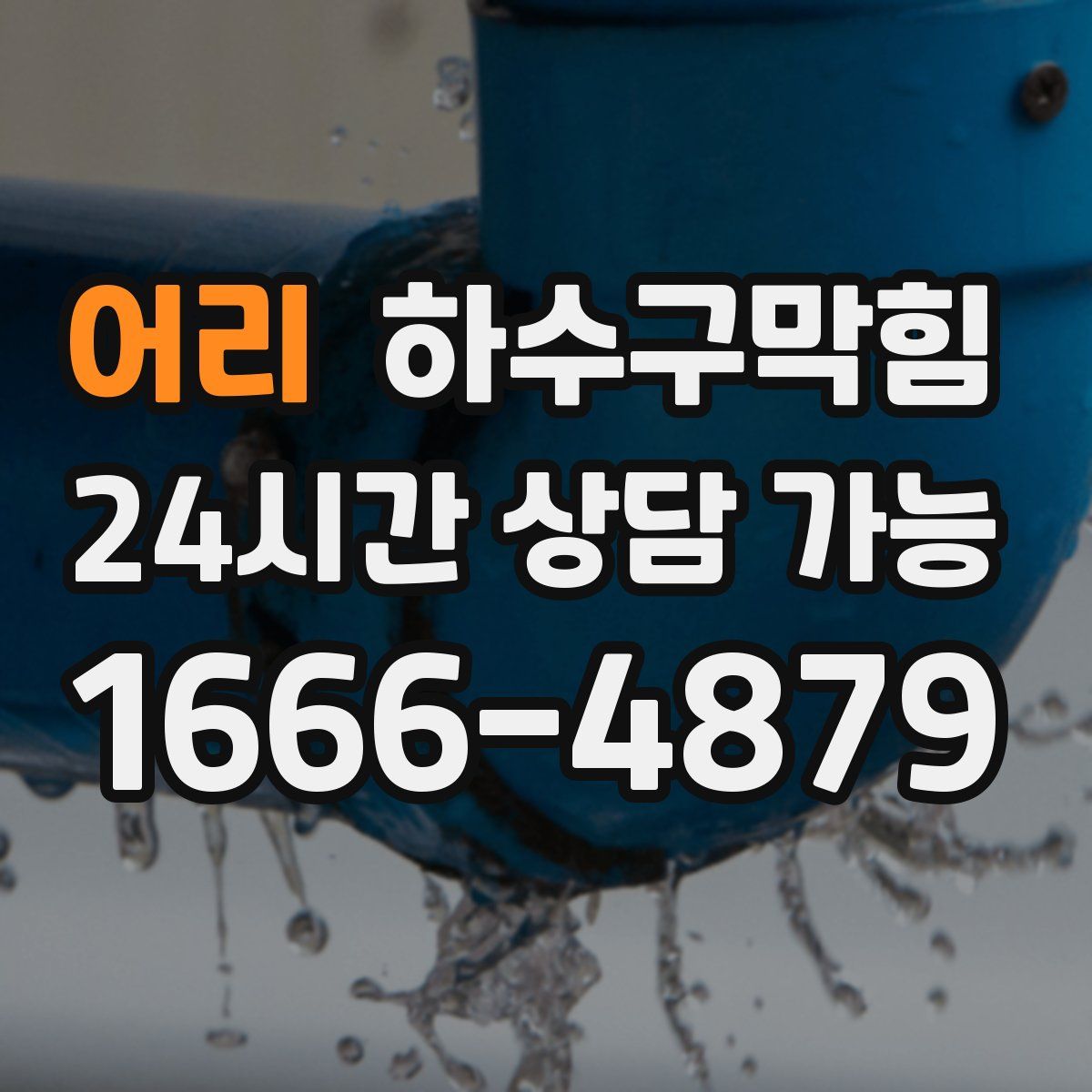 어리 하수구막힘