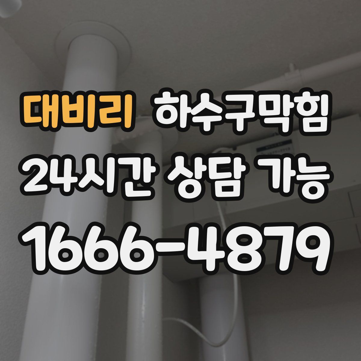 대비리 하수구막힘