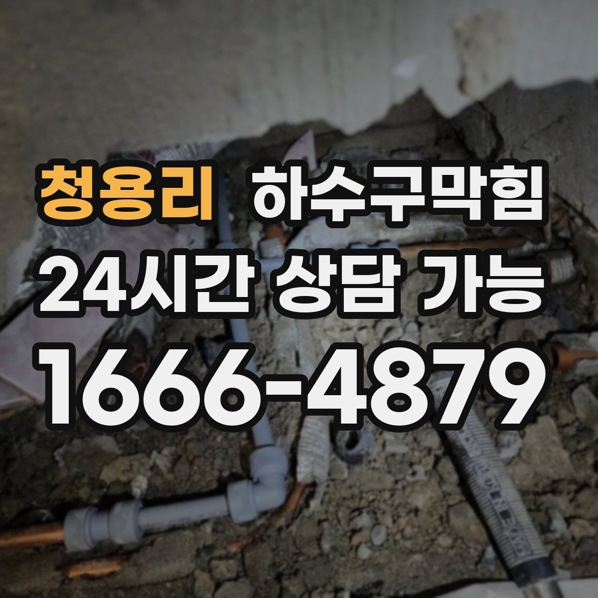 청용리 하수구막힘