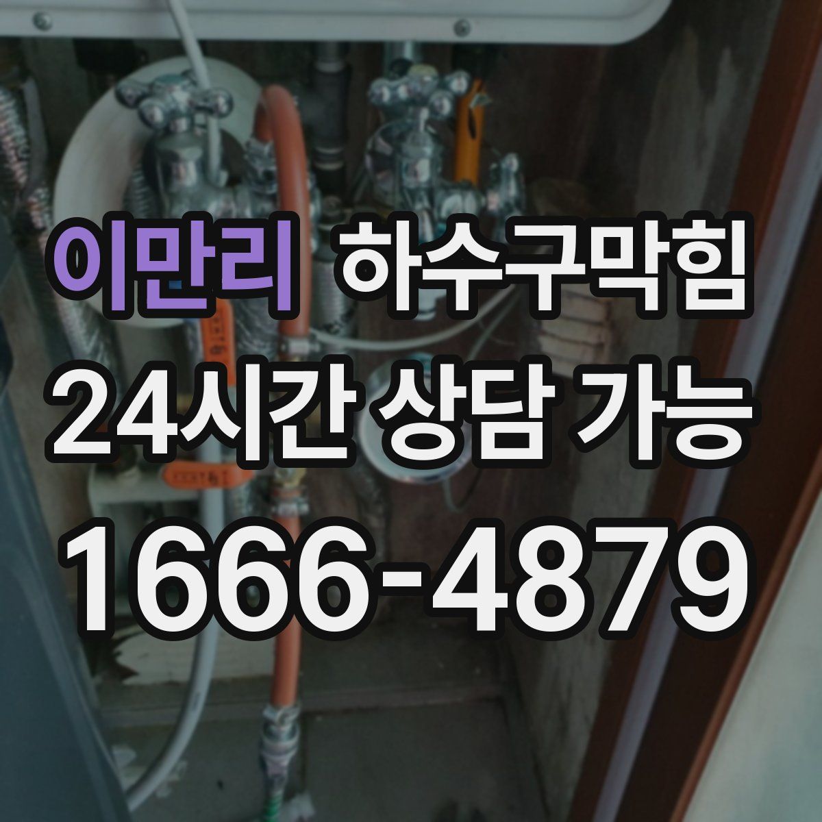 이만리 하수구막힘