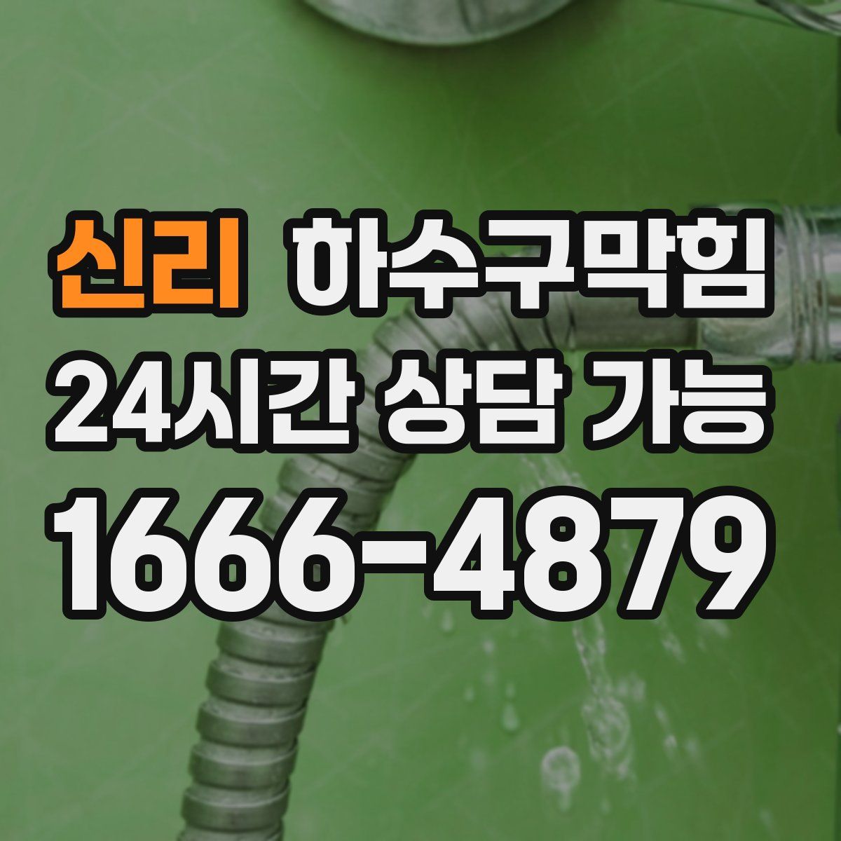 신리 하수구막힘