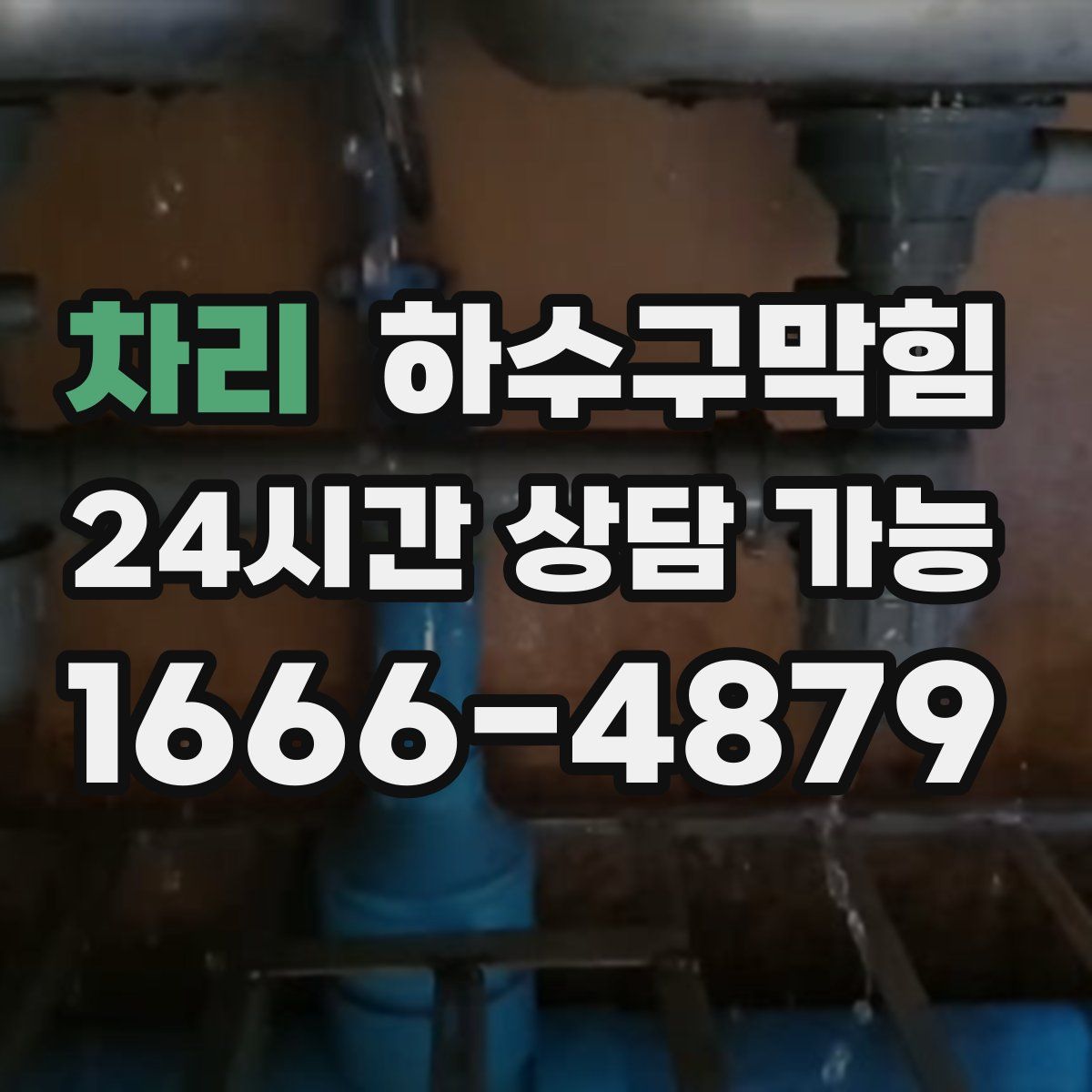 차리 하수구막힘