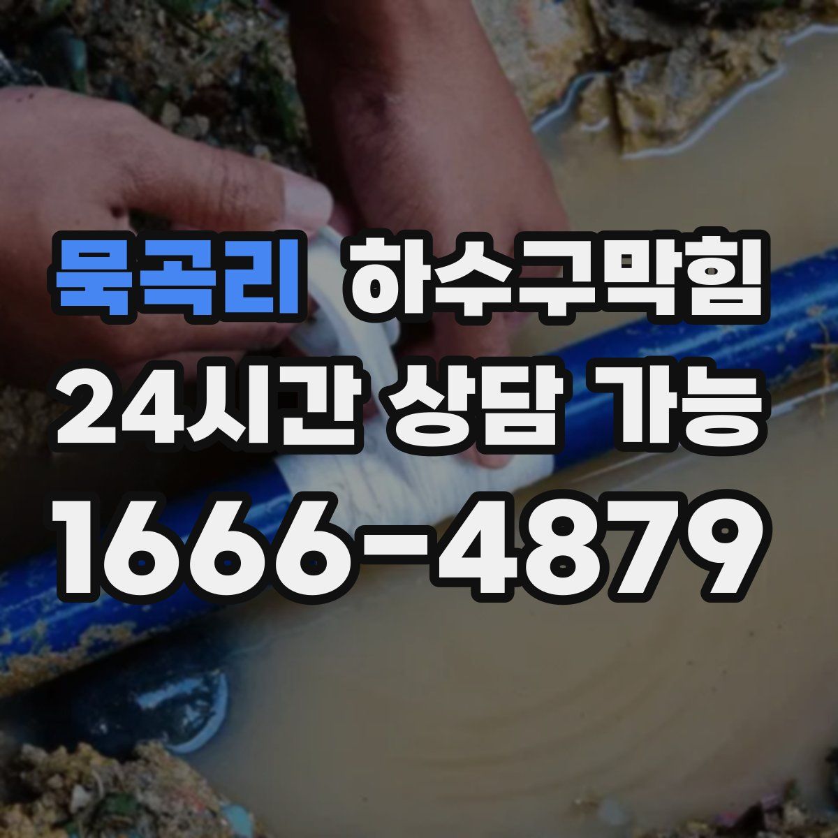 묵곡리 하수구막힘