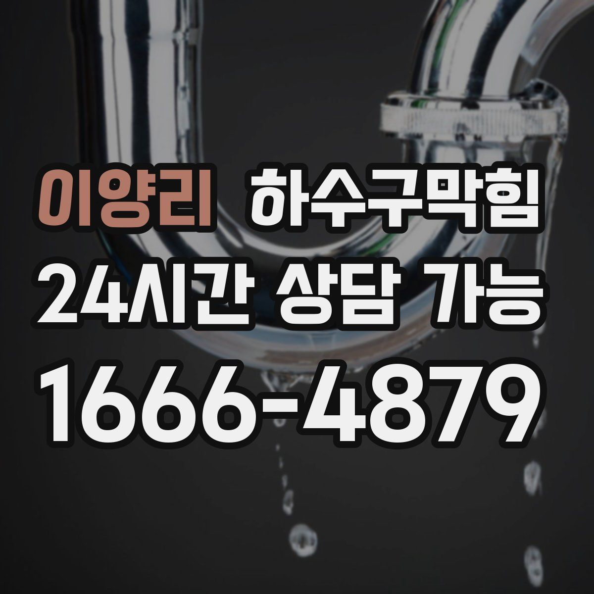 이양리 하수구막힘