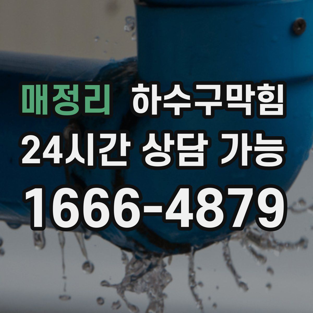 매정리 하수구막힘