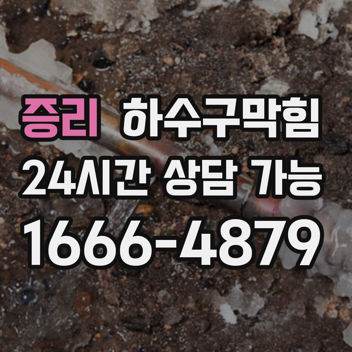 증리 하수구막힘