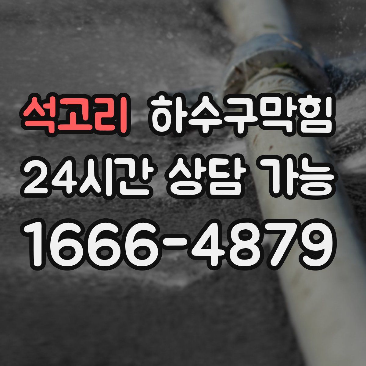 석고리 하수구막힘