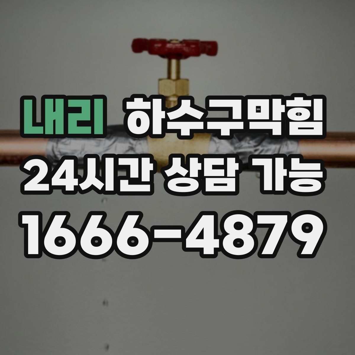 내리 하수구막힘