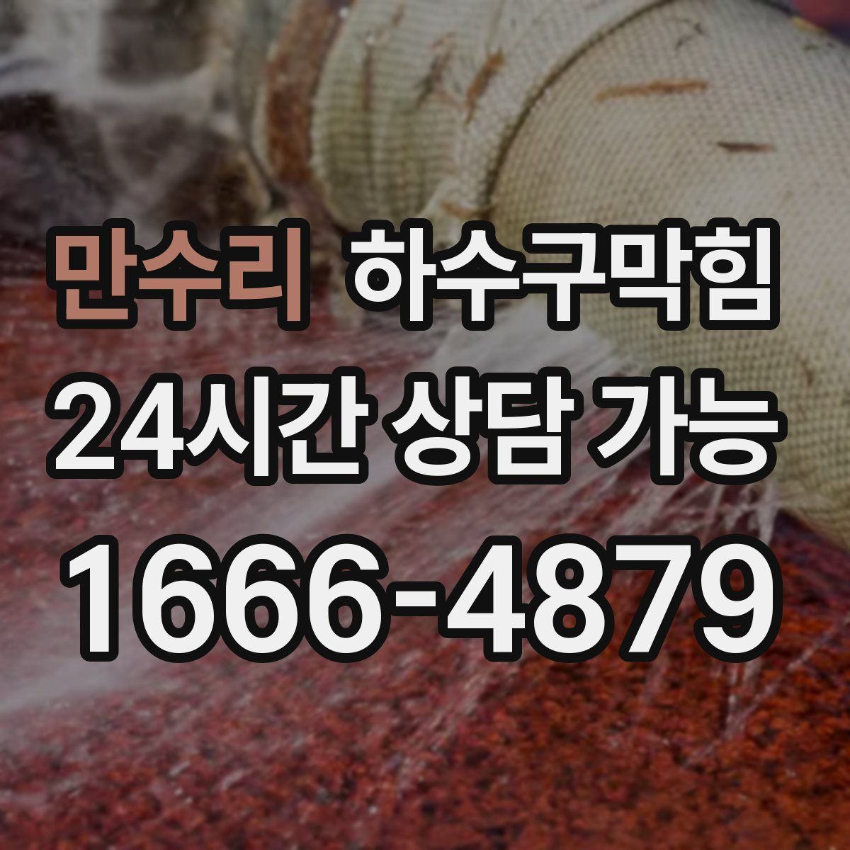 만수리 하수구막힘