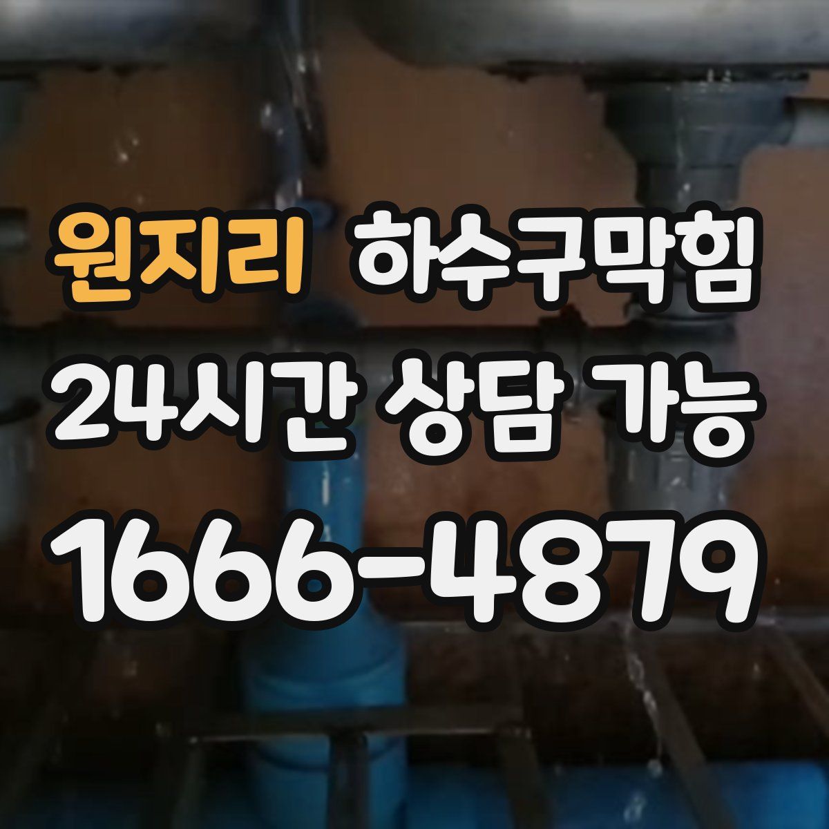 원지리 하수구막힘