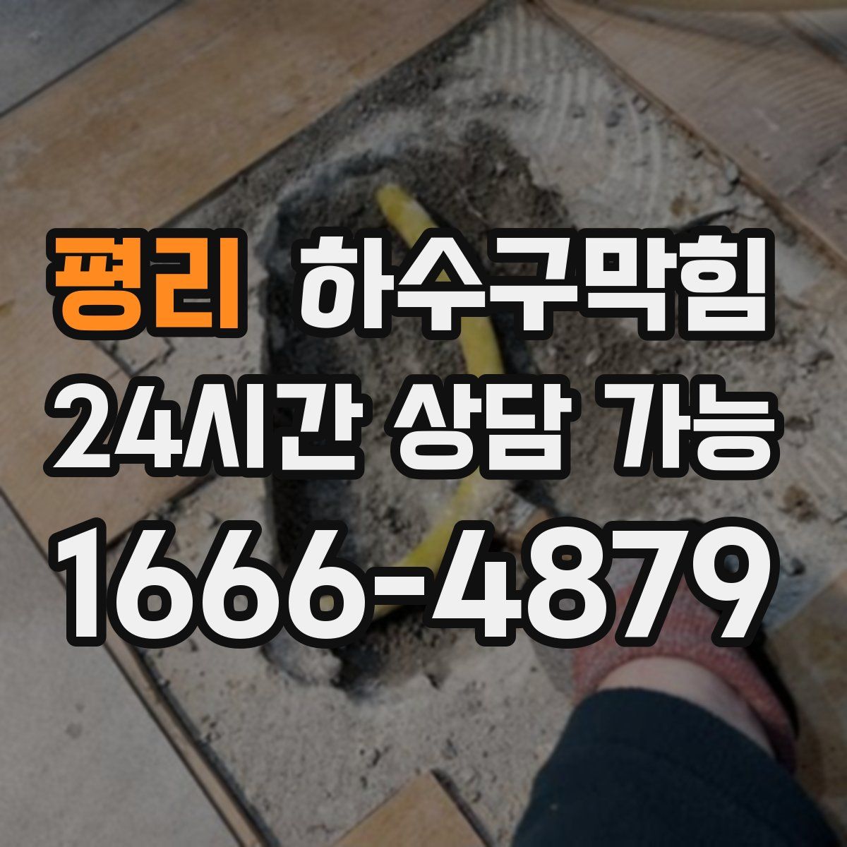 평리 하수구막힘