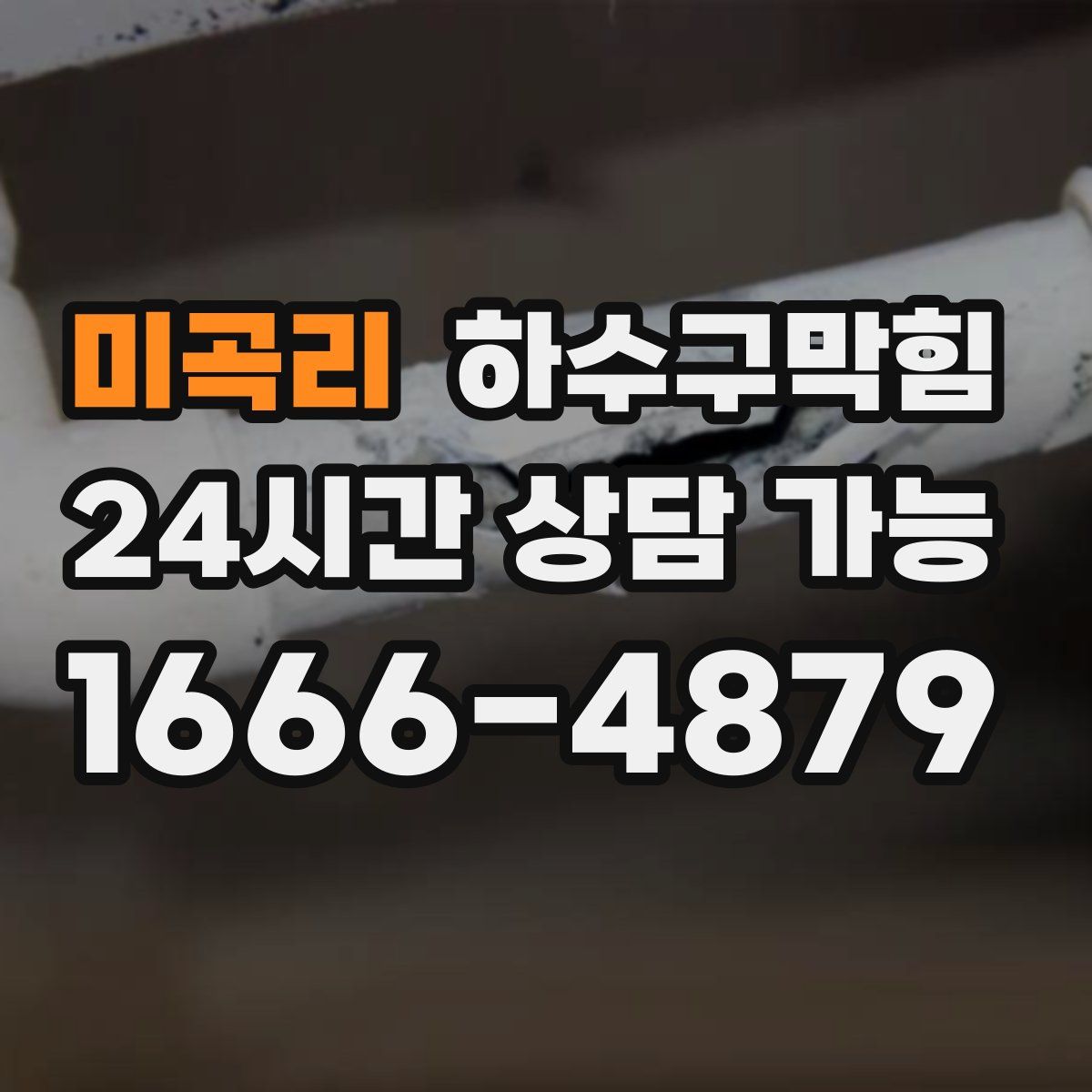 미곡리 하수구막힘