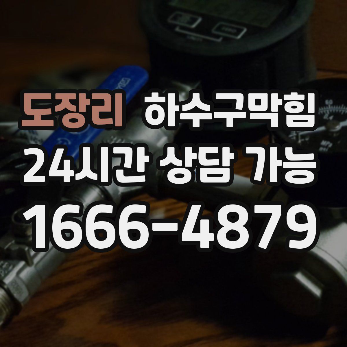 도장리 하수구막힘